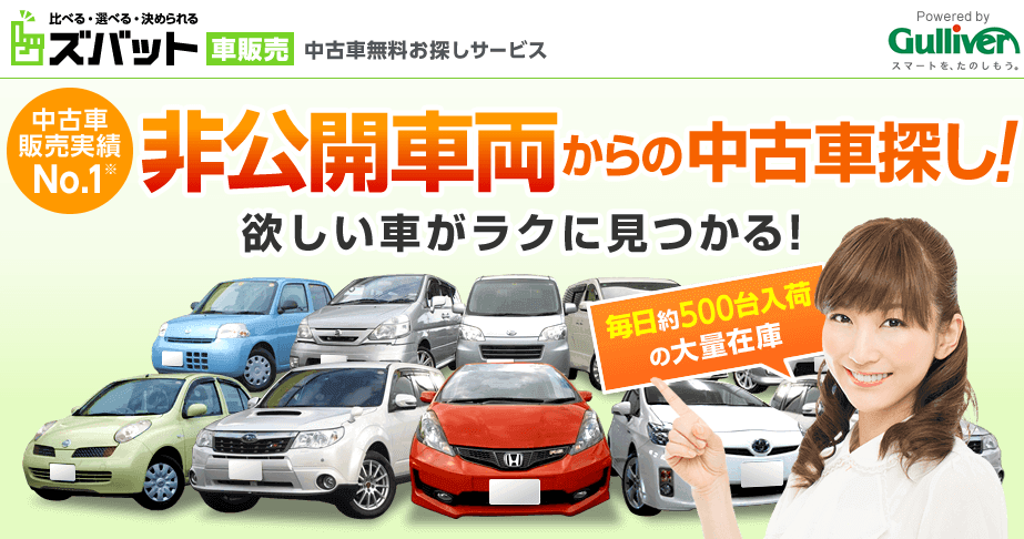 ズバット車販売