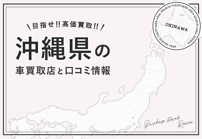 沖縄県で車が高く売れるおすすめ買取店