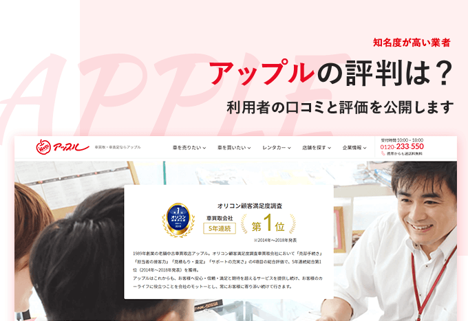 アップルの評判は？