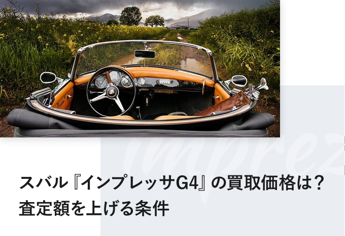 スバル『インプレッサG4』の買取価格は？査定額を上げる条件