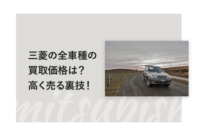 三菱の全車種の買取価格は？高く売る裏技！