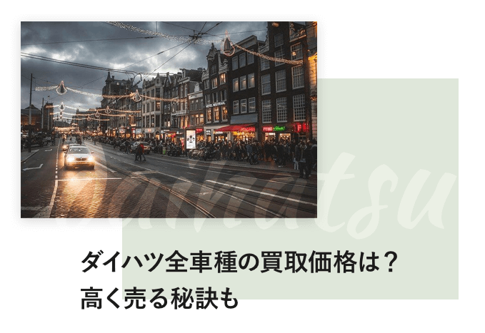 ダイハツ全車種の買取価格は？高く売る秘訣も