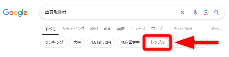 車買取業者のトラブル検索