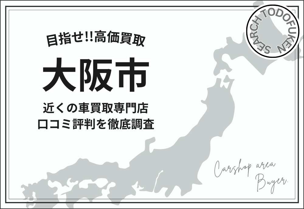 【大阪市】口コミで評判！車買取店舗16選＆おすすめ査定業者はココ
